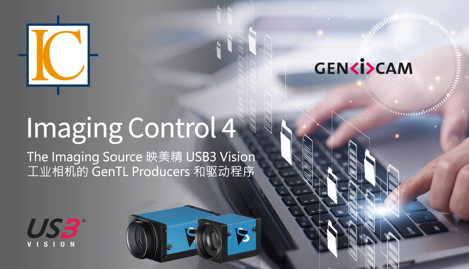 最新版本的 IC Imaging Control 4：全面支持 The Imaging Source 映美精 的 USB3 Vision 相机