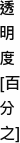 透明度[percent]