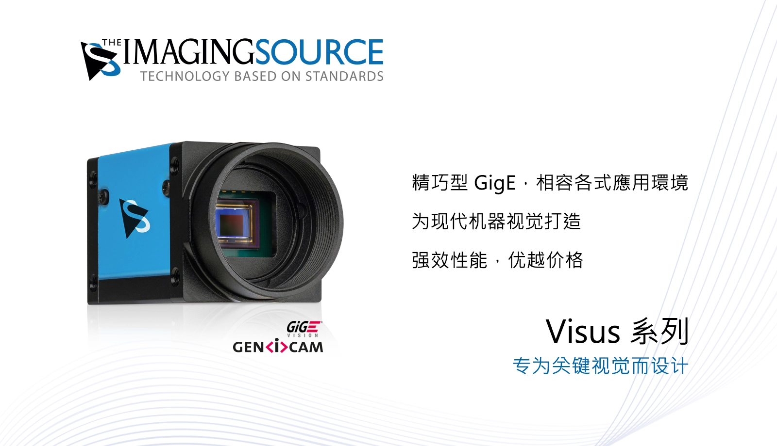 Visus 系列：兼具效能、效率与成本的现代化、前瞻性 GigE 相机平台。