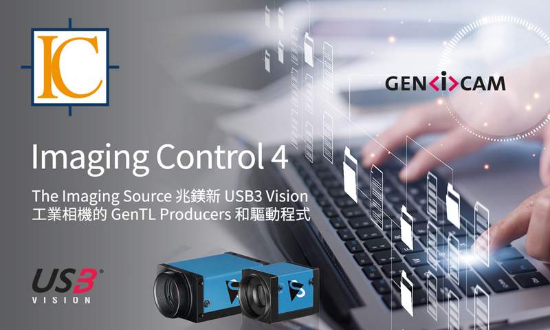 增強的兼容性和功能：IC Imaging Control 4 升級，支援 USB3 Vision 相機