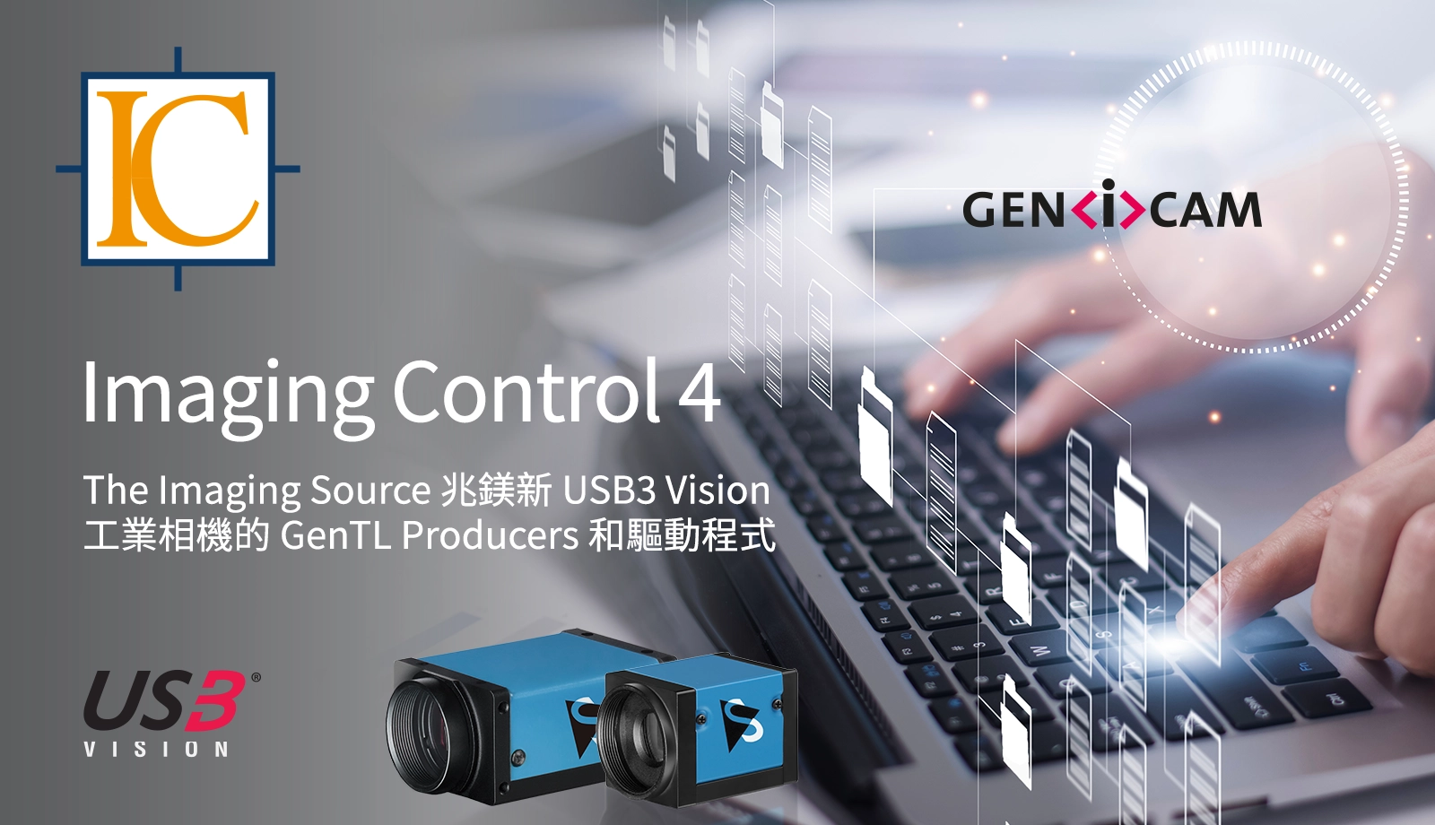 最新版本的 IC Imaging Control 4：全面支援 The Imaging Source 兆鎂新 的 USB3 Vision 相機