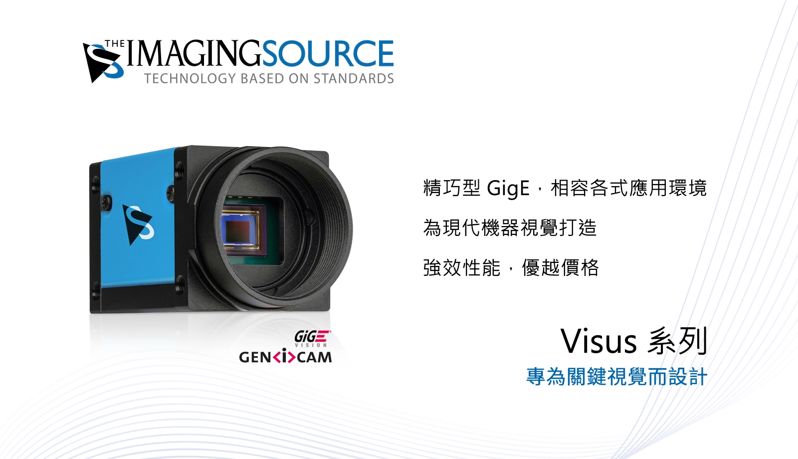 Visus 系列：兼具效能、效率與成本的現代化、前瞻性 GigE 相機平台。