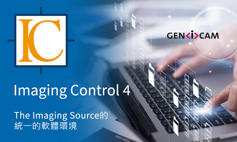 IC Imaging Control 4：The Imaging Source用於影像處理應用的統一軟體環境