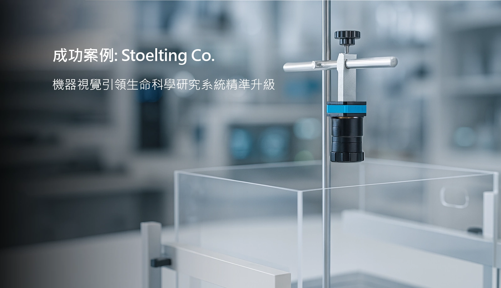 機器視覺引領生命科學研究系統精準升級 機器視覺引領生命科學研究系統精準升級